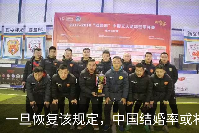 一旦恢复该规定，中国结婚率或将大幅上涨，离婚率或也会有所下降