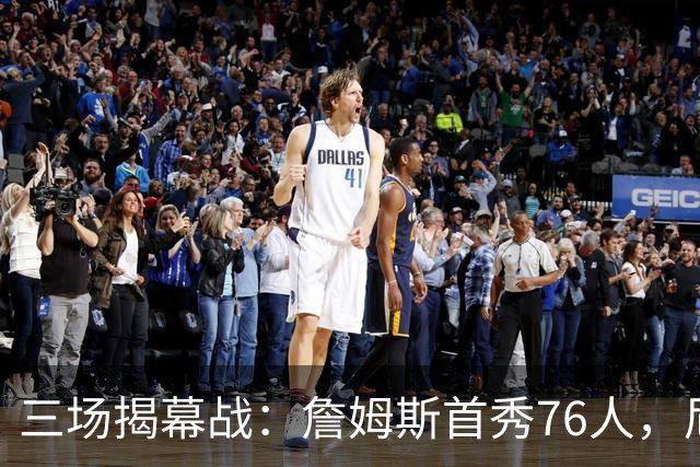 三场揭幕战：詹姆斯首秀76人，尼克斯升冠军旗