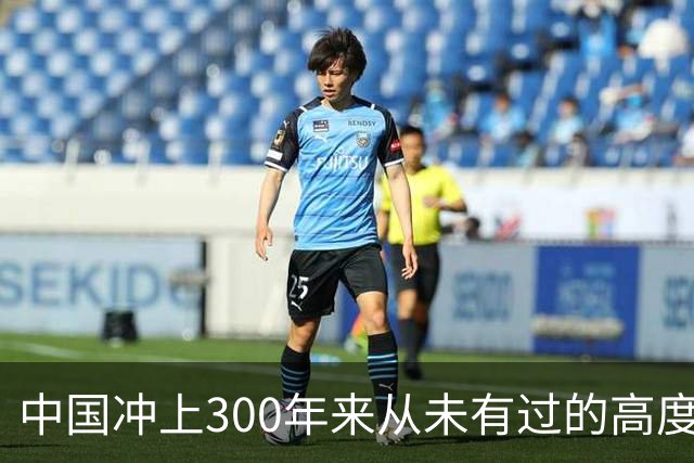 中国冲上300年来从未有过的高度，一举超过美国最鼎盛时期