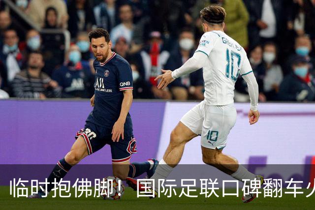 临时抱佛脚！国际足联口碑翻车火速洗白，51岁贝克汉姆被推上风口浪尖，欧足联力挺换主席！凡蒂诺遭围剿