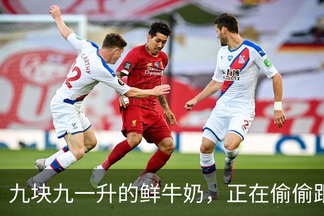 九块九一升的鲜牛奶，正在偷偷跟你玩文字游戏