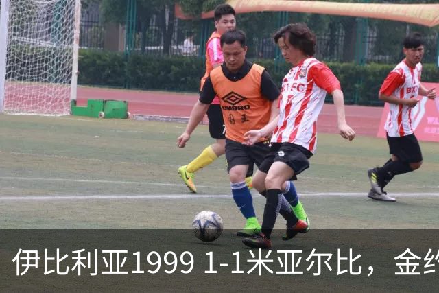 伊比利亚1999 1-1米亚尔比，金约拉瓦先拔头筹，彼得松扳平
