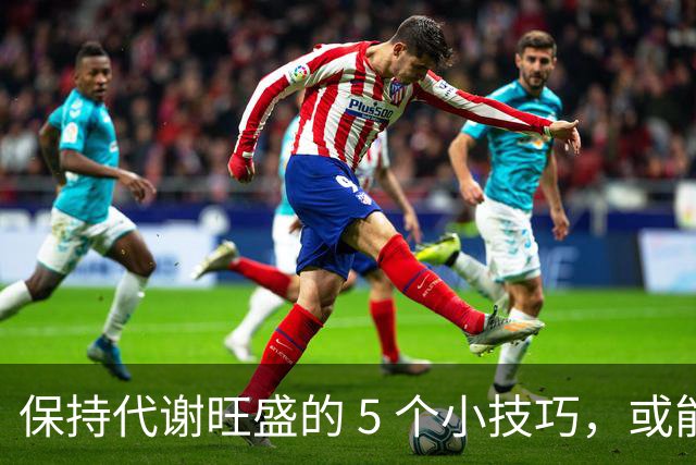 保持代谢旺盛的 5 个小技巧，或能让你躺着都能瘦！