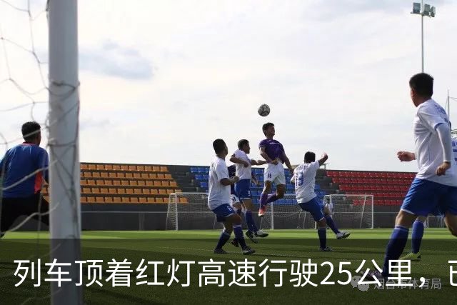 列车顶着红灯高速行驶25公里，已致68死的西班牙高铁追尾本可以避免吗？