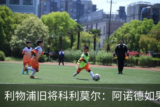 利物浦旧将科利莫尔：阿诺德如果选择回归，球迷会接纳他