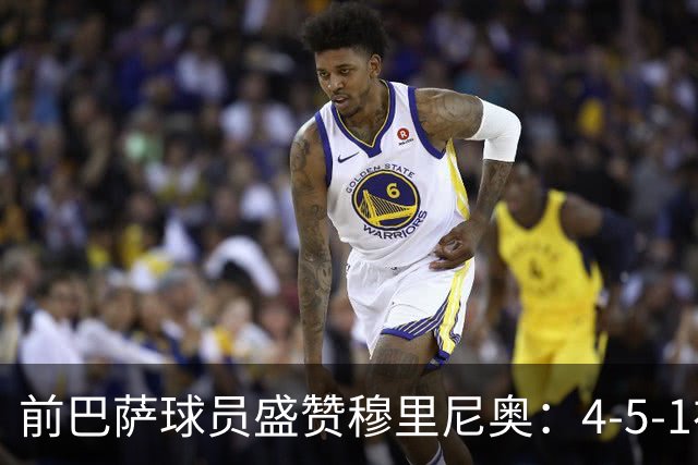 前巴萨球员盛赞穆里尼奥：4-5-1布阵让皇马中场占尽上风