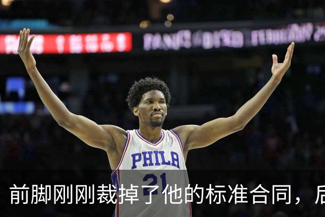 前脚刚刚裁掉了他的标准合同，后脚雄鹿又为他送出了双向合同？