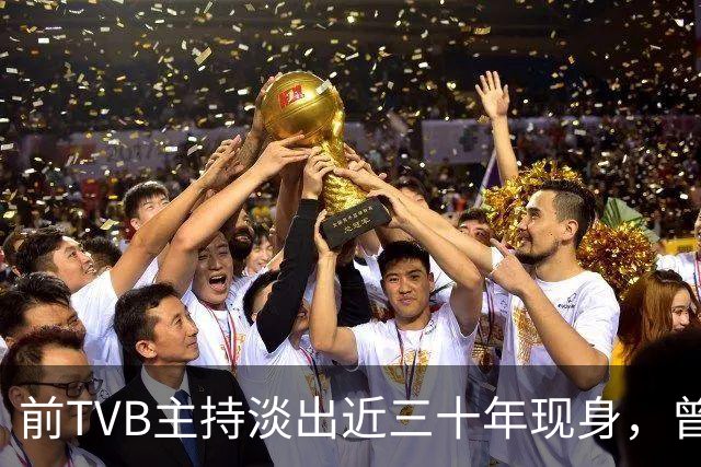 前TVB主持淡出近三十年现身，曾历车祸身心受创转投亚视