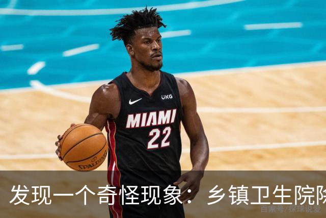 发现一个奇怪现象：乡镇卫生院除了病人不多，真的其他什么都有？