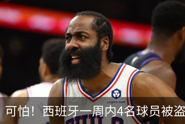 可怕！西班牙一周内4名球员被盗：里科和古拉茨两家被持枪械抢劫