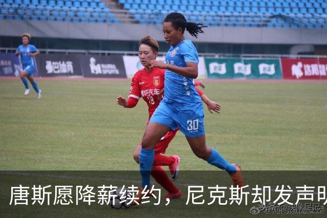 唐斯愿降薪续约，尼克斯却发声明终止谈判