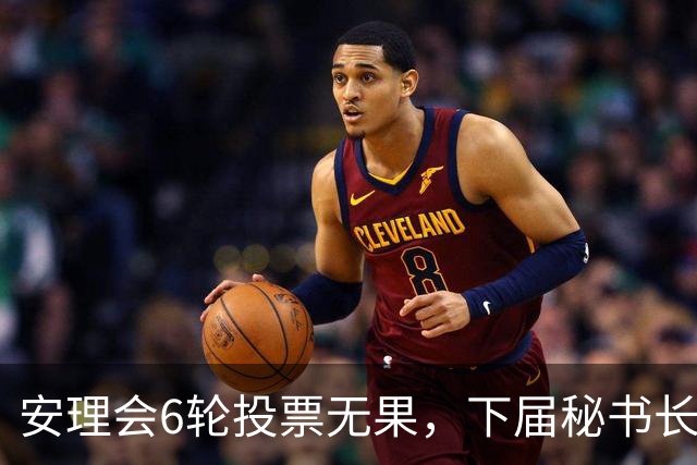 安理会6轮投票无果，下届秘书长按轮换属拉美，欧尔班是欧洲人