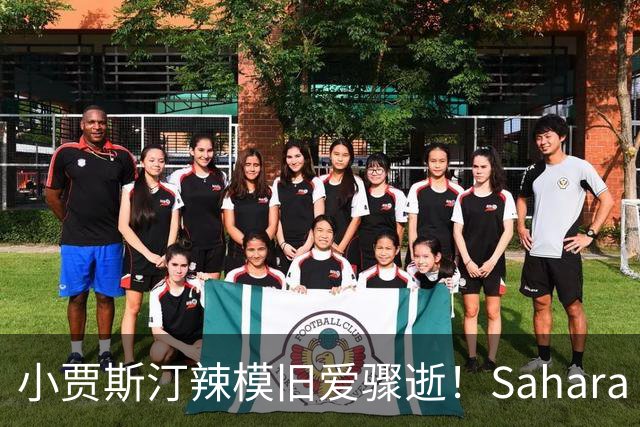 小贾斯汀辣模旧爱骤逝！Sahara Ray生前秘密产女 「孩子父亲」身分曝光