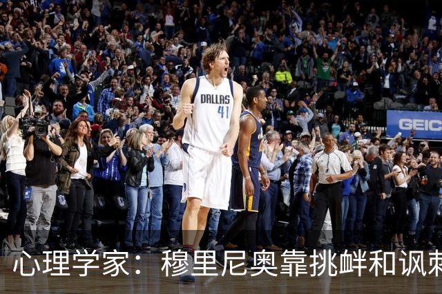 心理学家：穆里尼奥靠挑衅和讽刺保护自己
