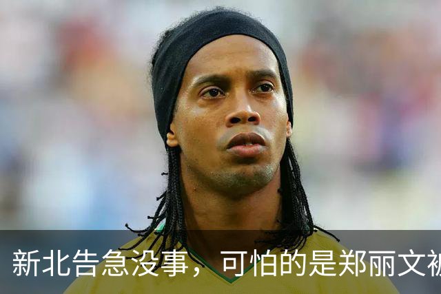 新北告急没事，可怕的是郑丽文被内鬼逼到赌最后一把：输了或退位