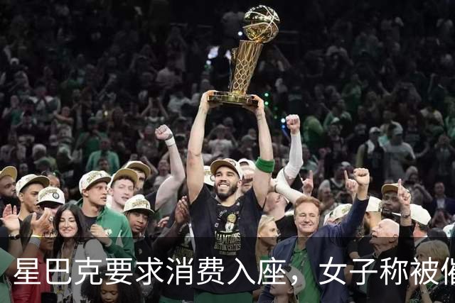 星巴克要求消费入座，女子称被催单五次，一张椅子为何吵上热搜？