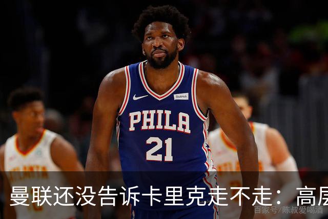 曼联还没告诉卡里克走不走：高层密谈一整天，球员归队他可能还带