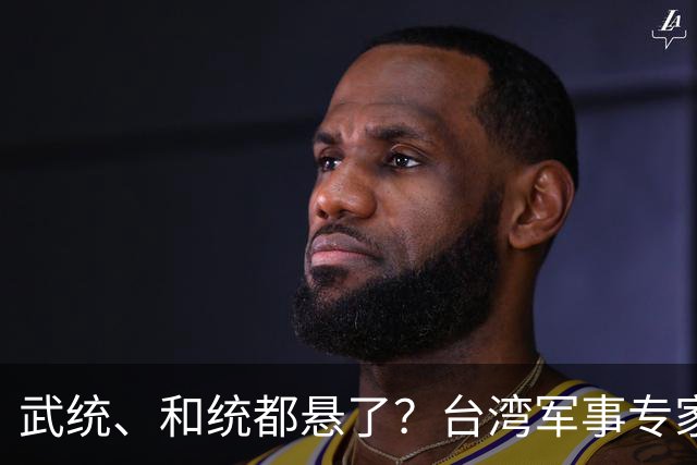 武统、和统都悬了？台湾军事专家曾言：大陆已悄悄走上第3条路