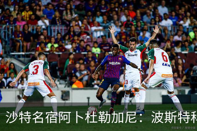 沙特名宿阿卜杜勒加尼：波斯特科格鲁为C罗牺牲球队利益