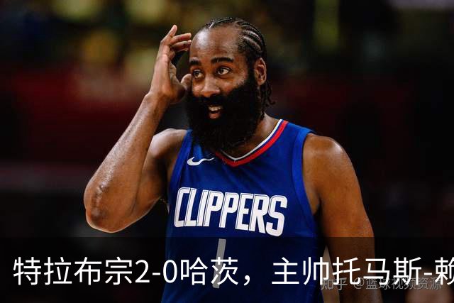 特拉布宗2-0哈茨，主帅托马斯-赖斯：我们配得上胜利