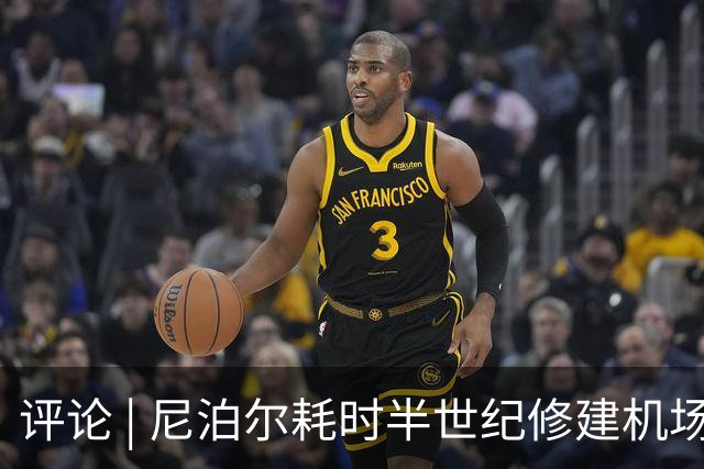 评论 | 尼泊尔耗时半世纪修建机场，基建落后谁的锅？