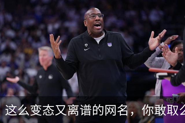 这么变态又离谱的网名，你敢取么？网友：每个网名的信息量都好大