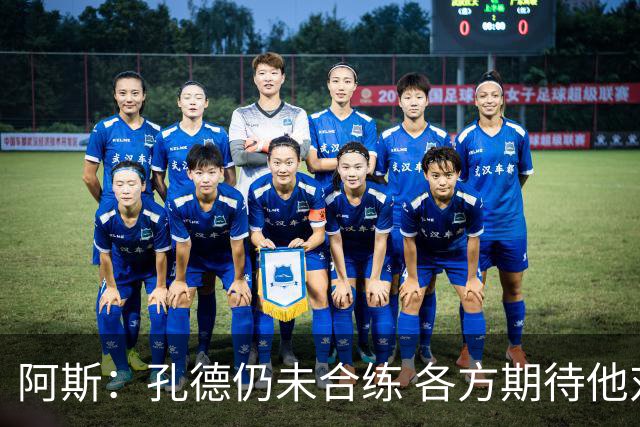 阿斯：孔德仍未合练 各方期待他对阿拉维斯复出 滕森可能下周伤愈