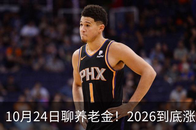 10月24日聊养老金！2026到底涨不涨，3个官方信号帮你理清答案