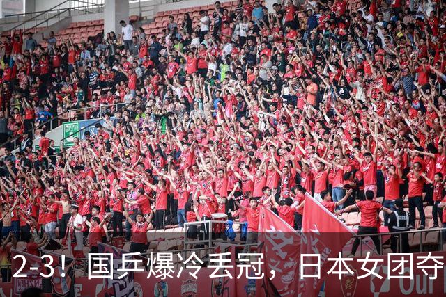 2-3！国乒爆冷丢冠，日本女团夺得金牌，陈熠连丢2分，王艺迪10-6惨遭逆转