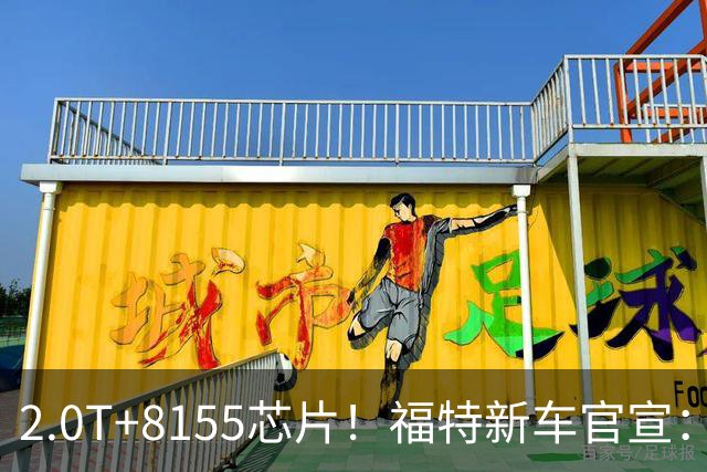 2.0T+8155芯片！福特新车官宣：10月29日上市