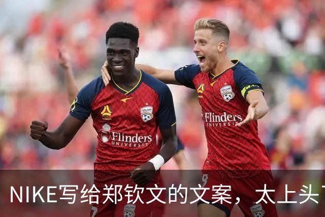 NIKE写给郑钦文的文案，太上头了！